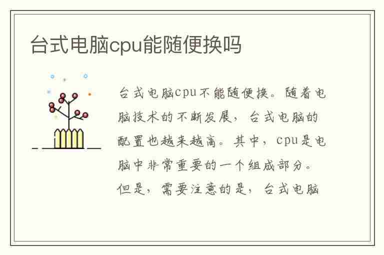 台式电脑cpu能随便换吗(台式电脑换cpu有意义吗)